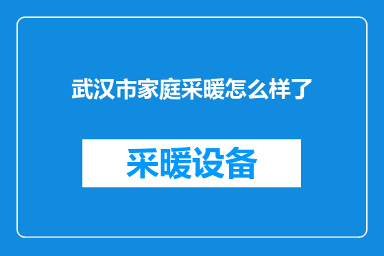 武汉市家庭采暖怎么样了