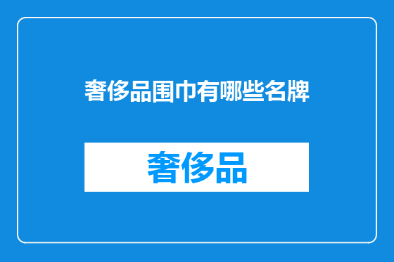 奢侈品围巾有哪些名牌