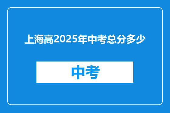 上海高2025年中考总分多少