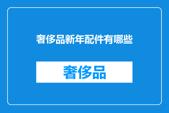 奢侈品新年配件有哪些