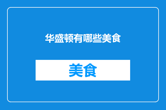 华盛顿有哪些美食