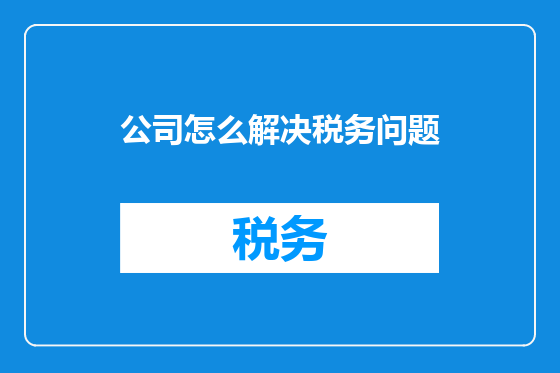 公司怎么解决税务问题