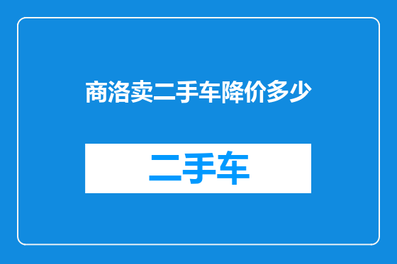 商洛卖二手车降价多少