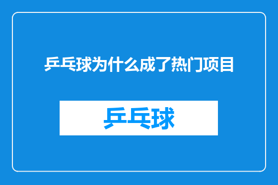 乒乓球为什么成了热门项目