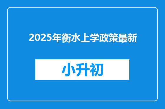 2025年衡水上学政策最新