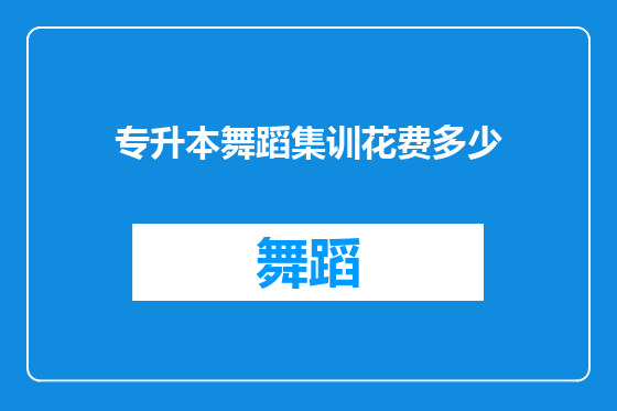 专升本舞蹈集训花费多少