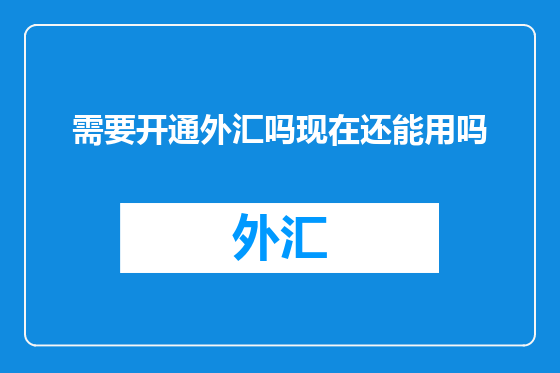 需要开通外汇吗现在还能用吗