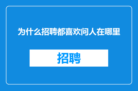 为什么招聘都喜欢问人在哪里