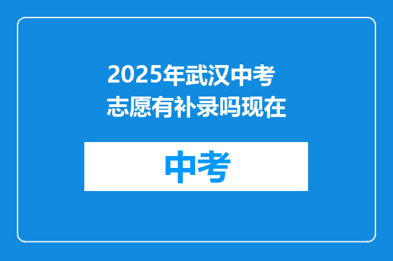 2025年武汉中考志愿有补录吗现在