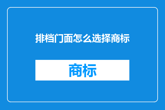 排档门面怎么选择商标