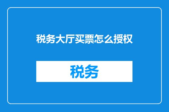 税务大厅买票怎么授权