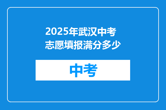 2025年武汉中考志愿填报满分多少