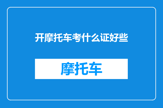 开摩托车考什么证好些