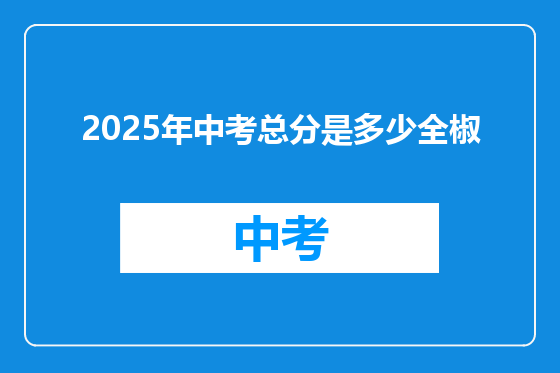 2025年中考总分是多少全椒