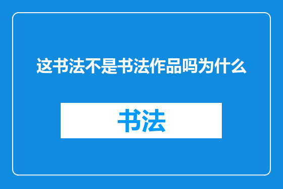 这书法不是书法作品吗为什么
