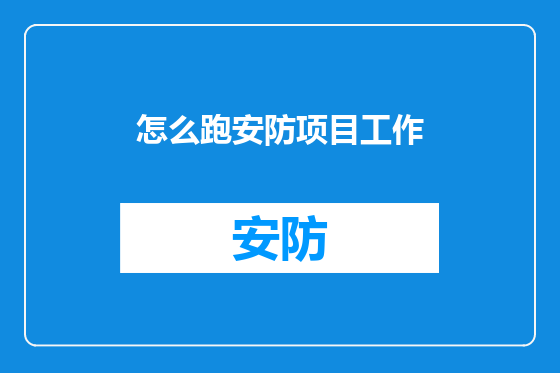 怎么跑安防项目工作