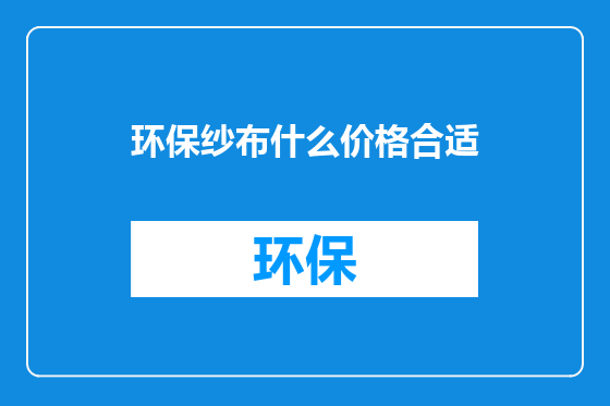 环保纱布什么价格合适