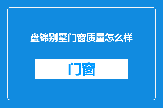 盘锦别墅门窗质量怎么样