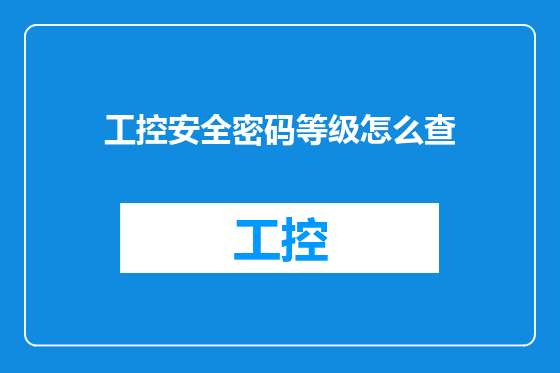 工控安全密码等级怎么查