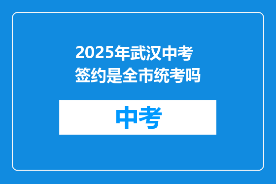 2025年武汉中考签约是全市统考吗