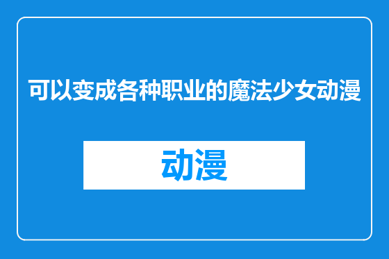 可以变成各种职业的魔法少女动漫