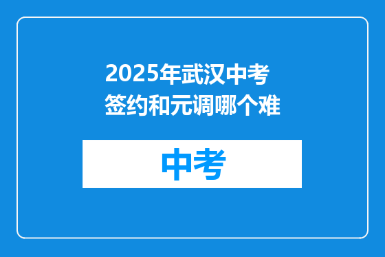 2025年武汉中考签约和元调哪个难
