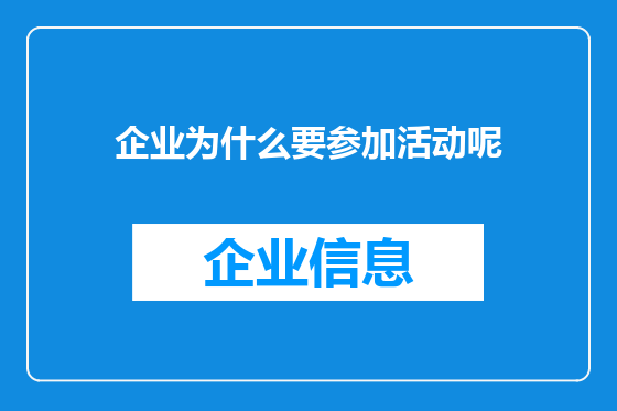企业为什么要参加活动呢
