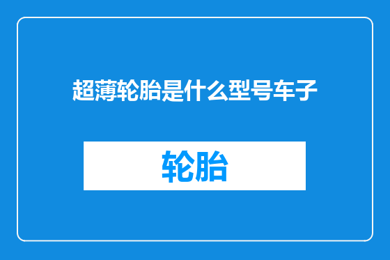 超薄轮胎是什么型号车子