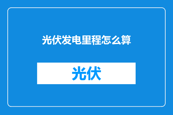 光伏发电里程怎么算