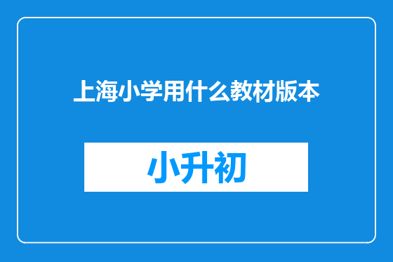 上海小学用什么教材版本