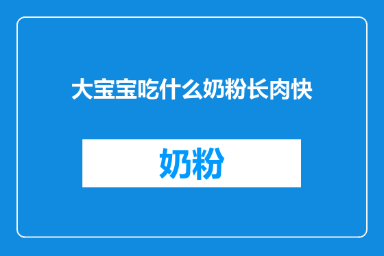 大宝宝吃什么奶粉长肉快