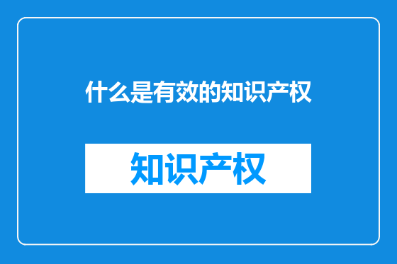 什么是有效的知识产权