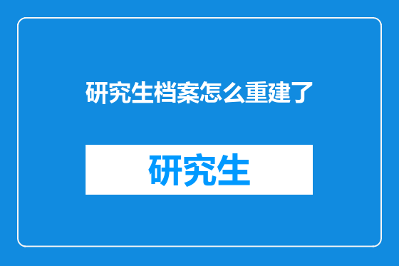 研究生档案怎么重建了