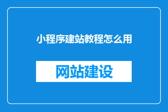 小程序建站教程怎么用