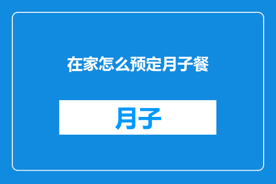在家怎么预定月子餐