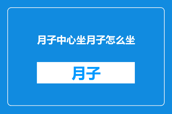 月子中心坐月子怎么坐