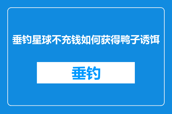 垂钓星球不充钱如何获得鸭子诱饵