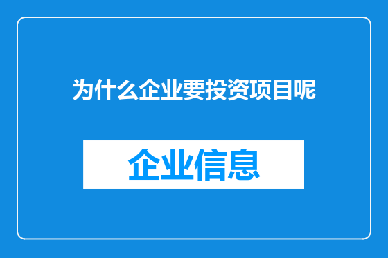 为什么企业要投资项目呢