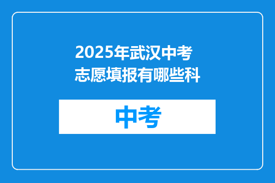 2025年武汉中考志愿填报有哪些科