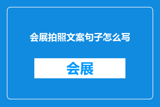 会展拍照文案句子怎么写