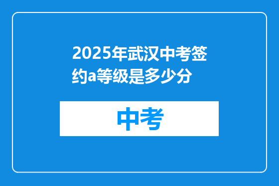 2025年武汉中考签约a等级是多少分