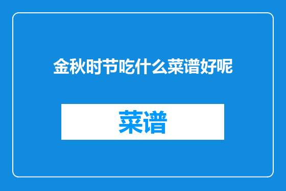 金秋时节吃什么菜谱好呢