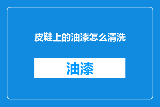 皮鞋上的油漆怎么清洗