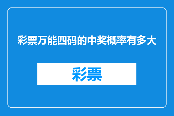彩票万能四码的中奖概率有多大