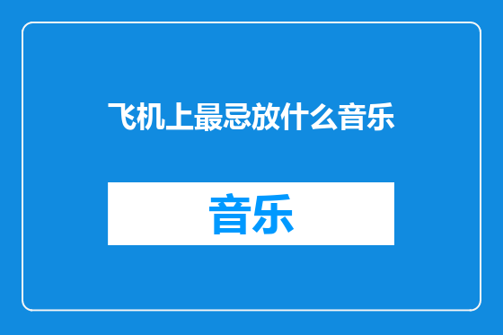 飞机上最忌放什么音乐