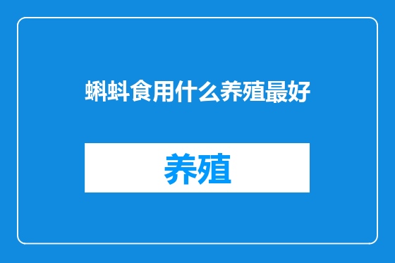 蝌蚪食用什么养殖最好