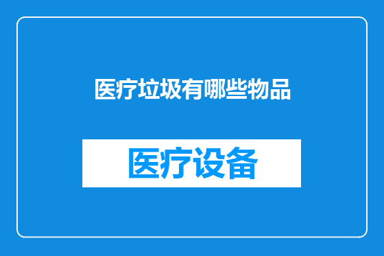 医疗垃圾有哪些物品