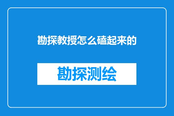 勘探教授怎么磕起来的