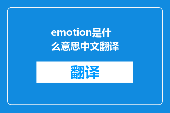 emotion是什么意思中文翻译