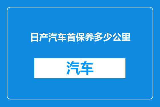 日产汽车首保养多少公里